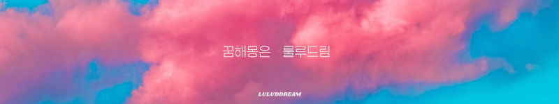 꿈해몽 룰루드림